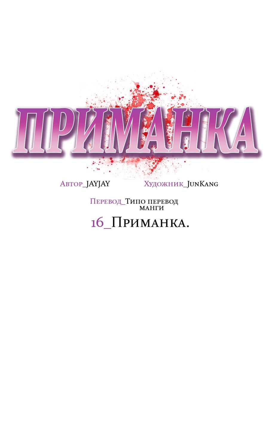 Манга Приманка - Глава 16 Страница 14