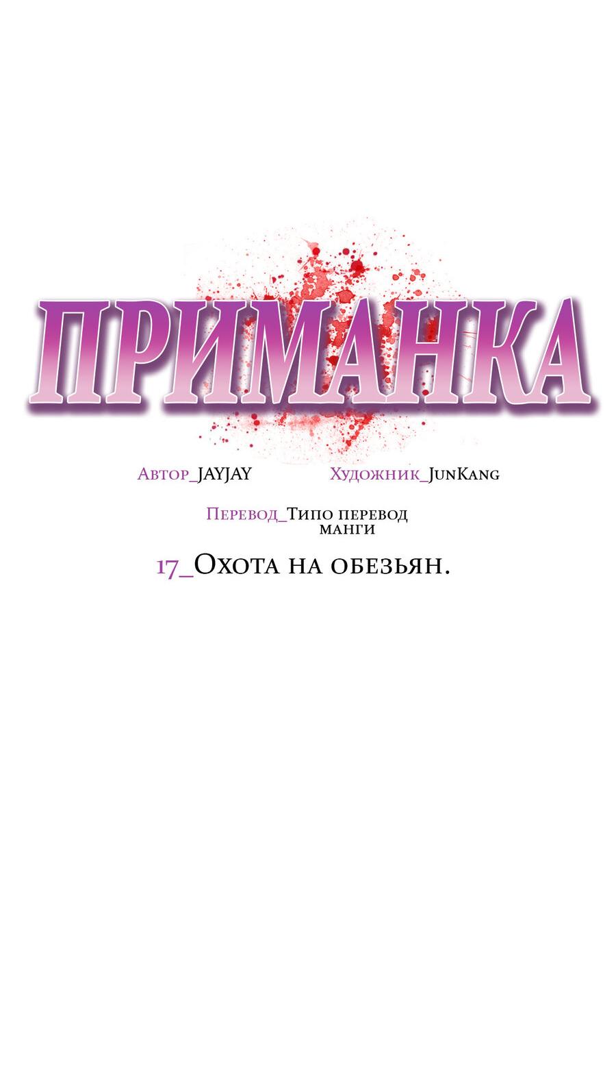 Манга Приманка - Глава 17 Страница 36