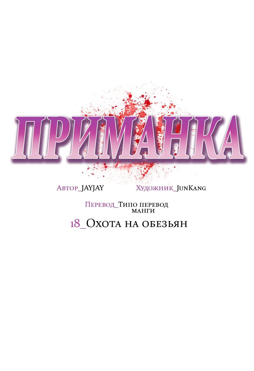 Манга Приманка - Глава 18 Страница 18