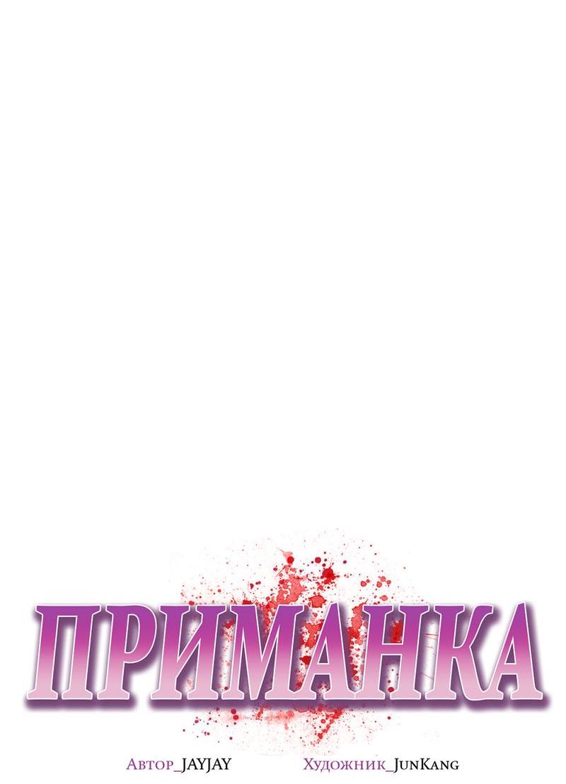 Манга Приманка - Глава 28 Страница 20