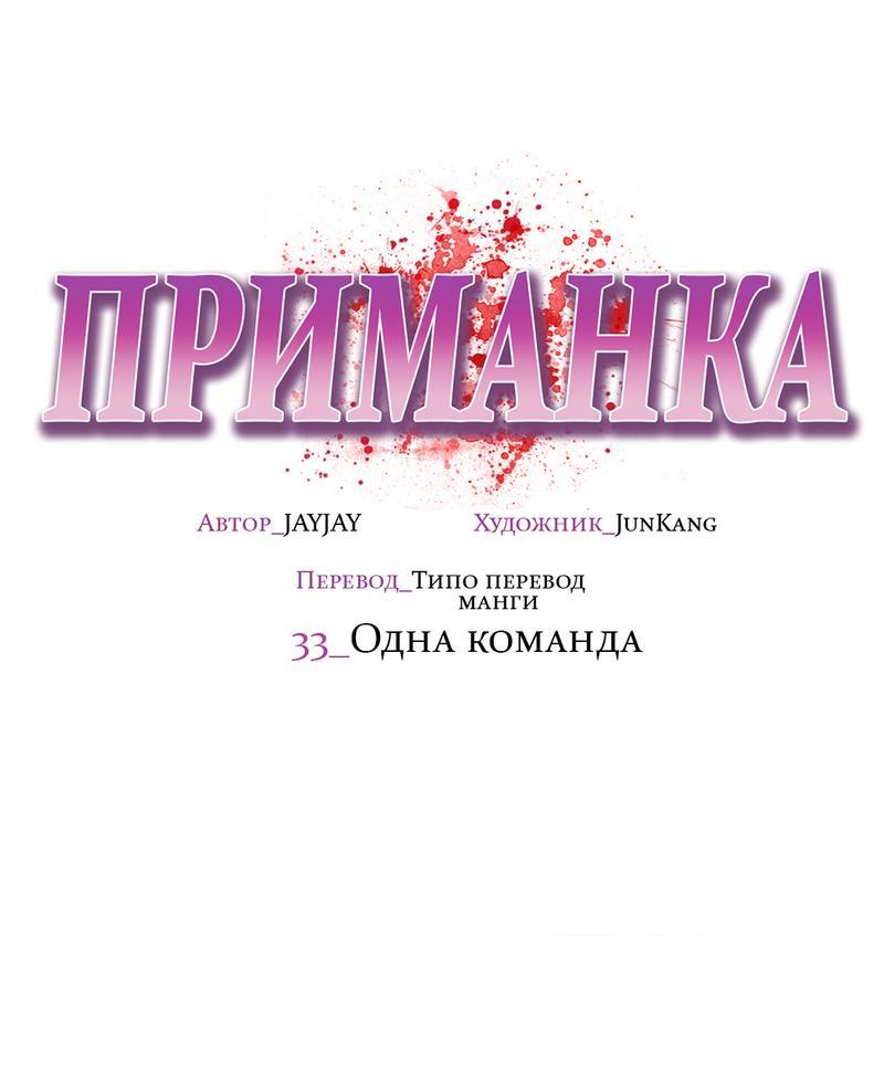 Манга Приманка - Глава 33 Страница 33