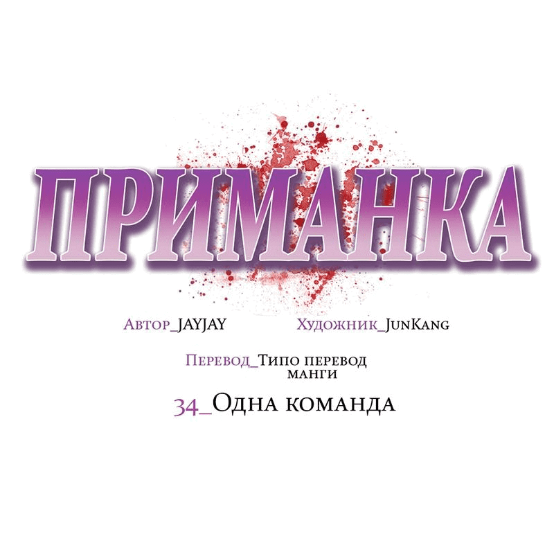 Манга Приманка - Глава 34 Страница 20