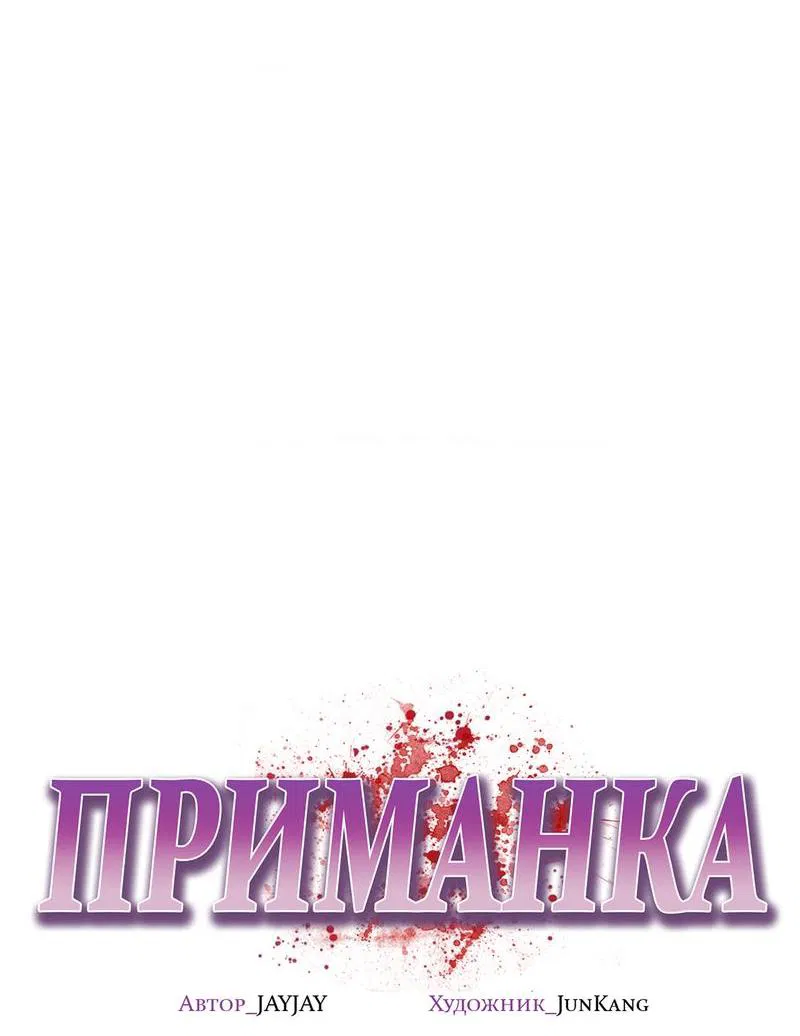 Манга Приманка - Глава 36 Страница 24