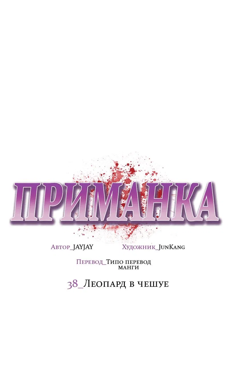 Манга Приманка - Глава 38 Страница 25