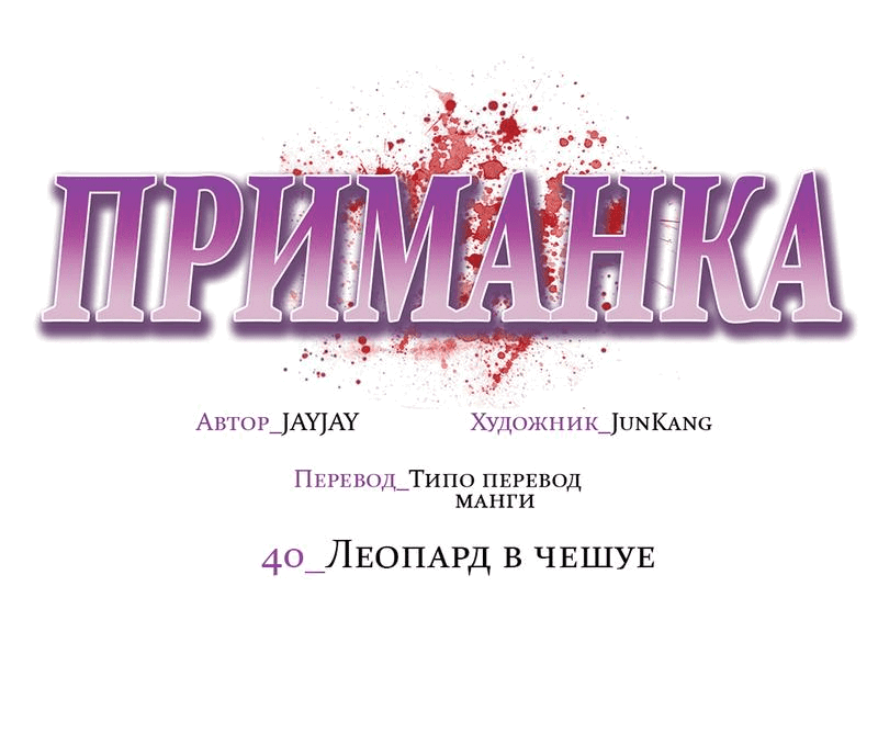 Манга Приманка - Глава 40 Страница 31