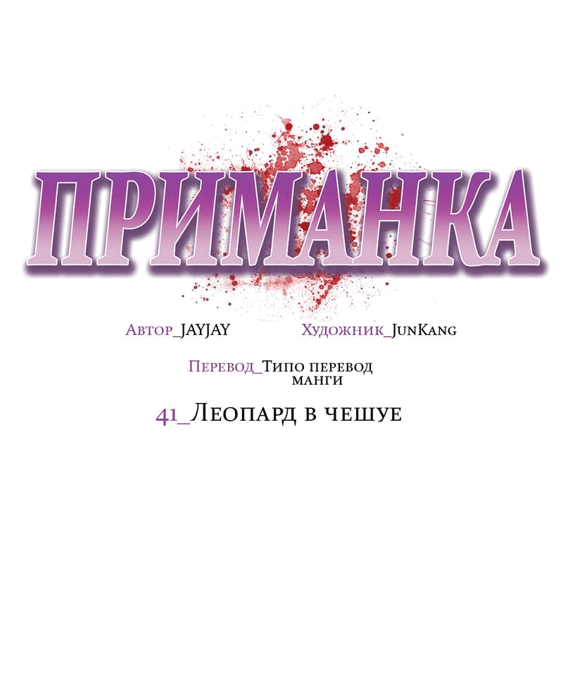 Манга Приманка - Глава 41 Страница 31