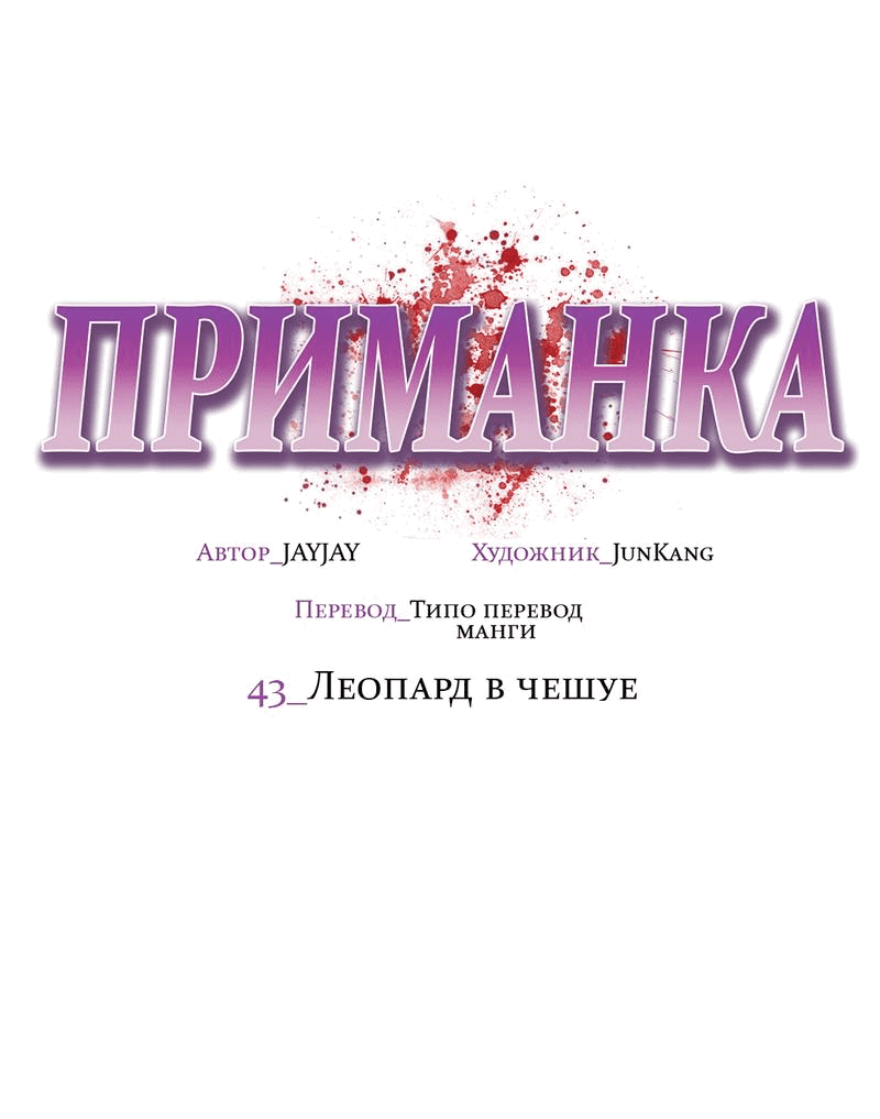 Манга Приманка - Глава 43 Страница 22