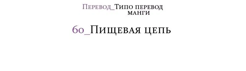 Манга Приманка - Глава 60 Страница 59