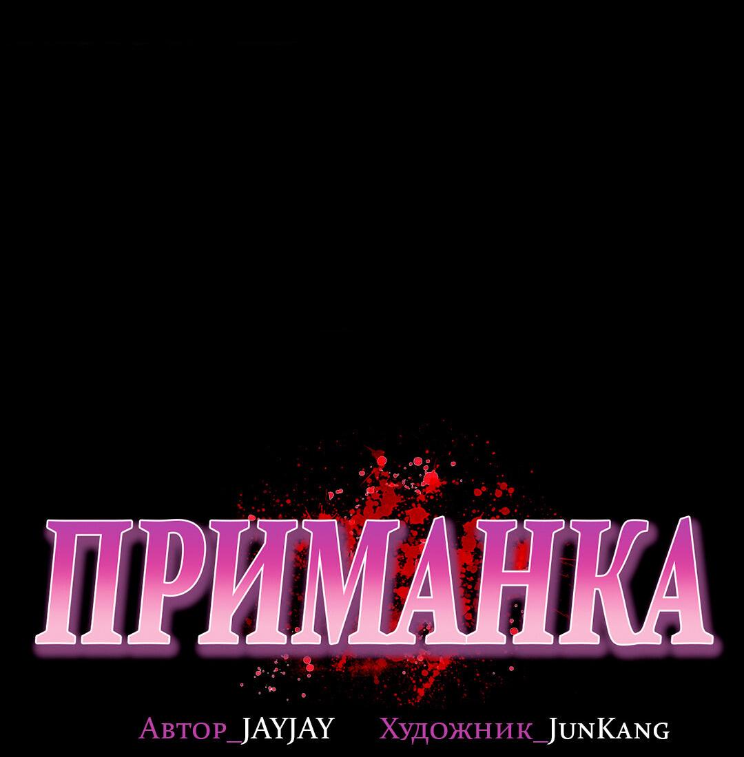 Манга Приманка - Глава 73 Страница 39