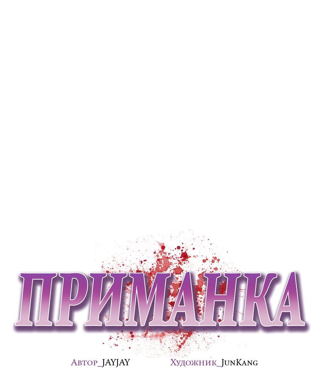 Манга Приманка - Глава 76 Страница 1