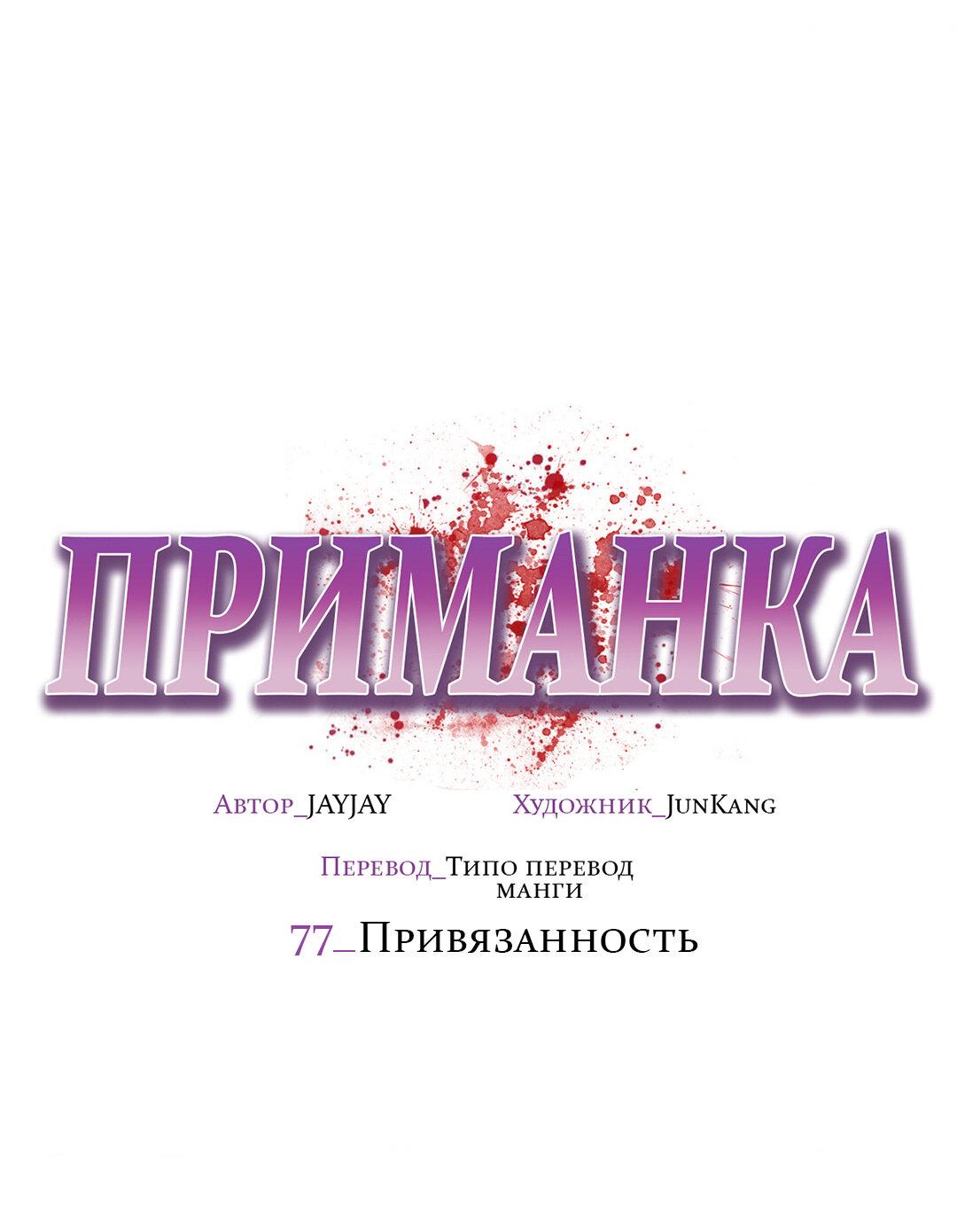 Манга Приманка - Глава 77 Страница 34