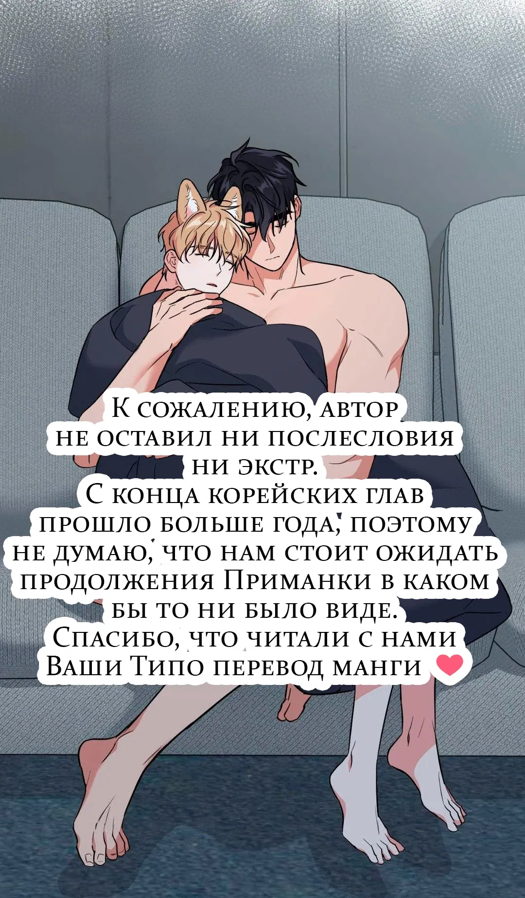 Манга Приманка - Глава 79 Страница 86