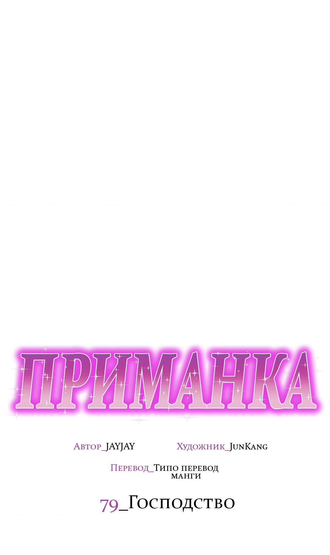 Манга Приманка - Глава 79 Страница 57