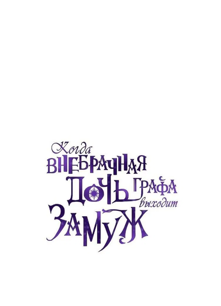 Манга Когда внебрачная дочь графа выходит замуж - Глава 91 Страница 6