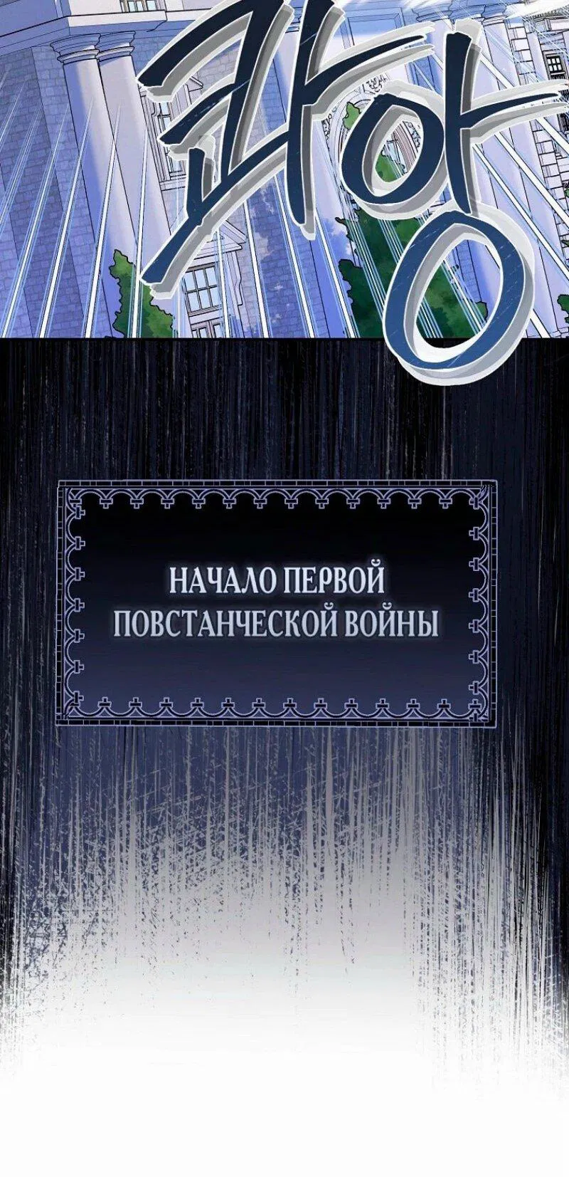 Манга Когда внебрачная дочь графа выходит замуж - Глава 111 Страница 32