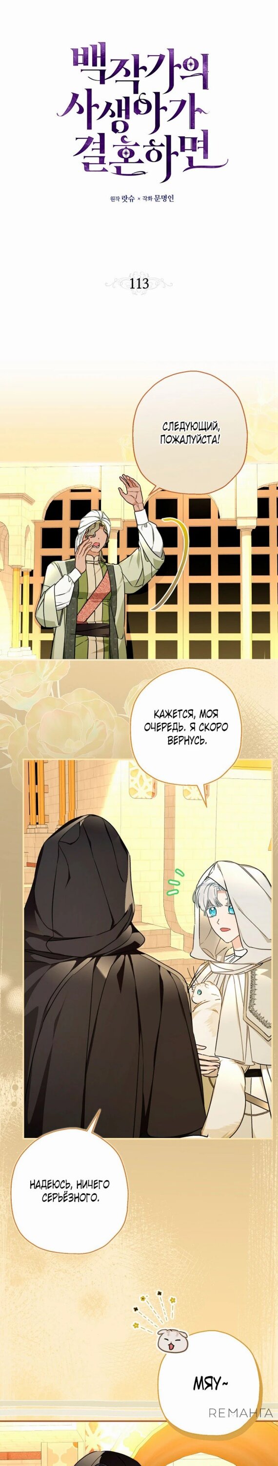 Манга Когда внебрачная дочь графа выходит замуж - Глава 113 Страница 6