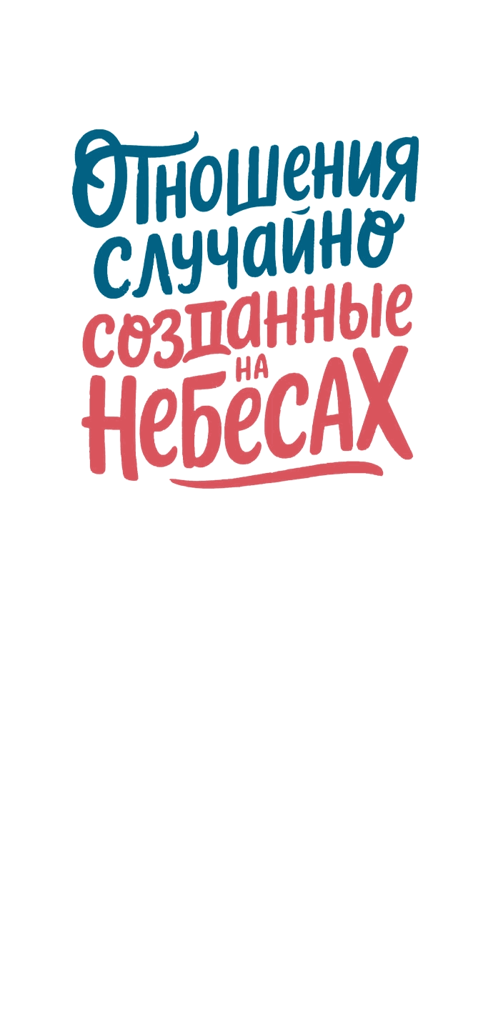 Манга Отношения, случайно созданные на небесах - Глава 131 Страница 12
