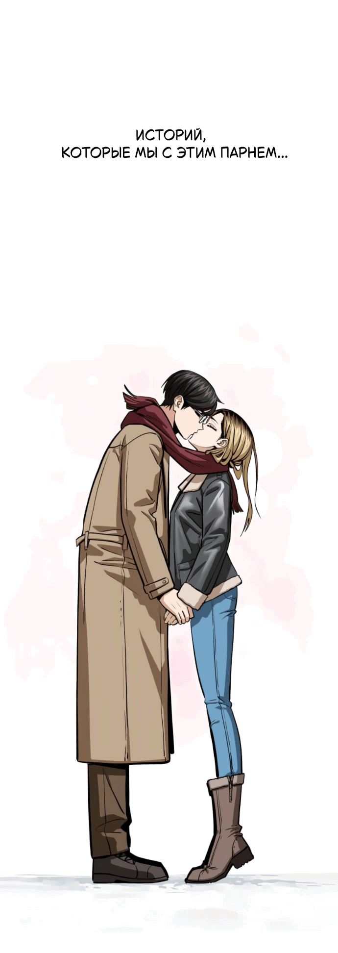 Манга Отношения, случайно созданные на небесах - Глава 131 Страница 68