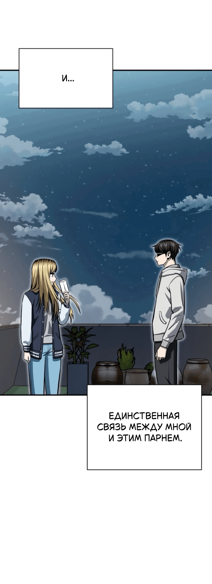 Манга Отношения, случайно созданные на небесах - Глава 131 Страница 18