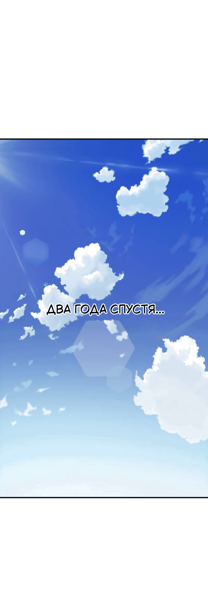 Манга Отношения, случайно созданные на небесах - Глава 132 Страница 1