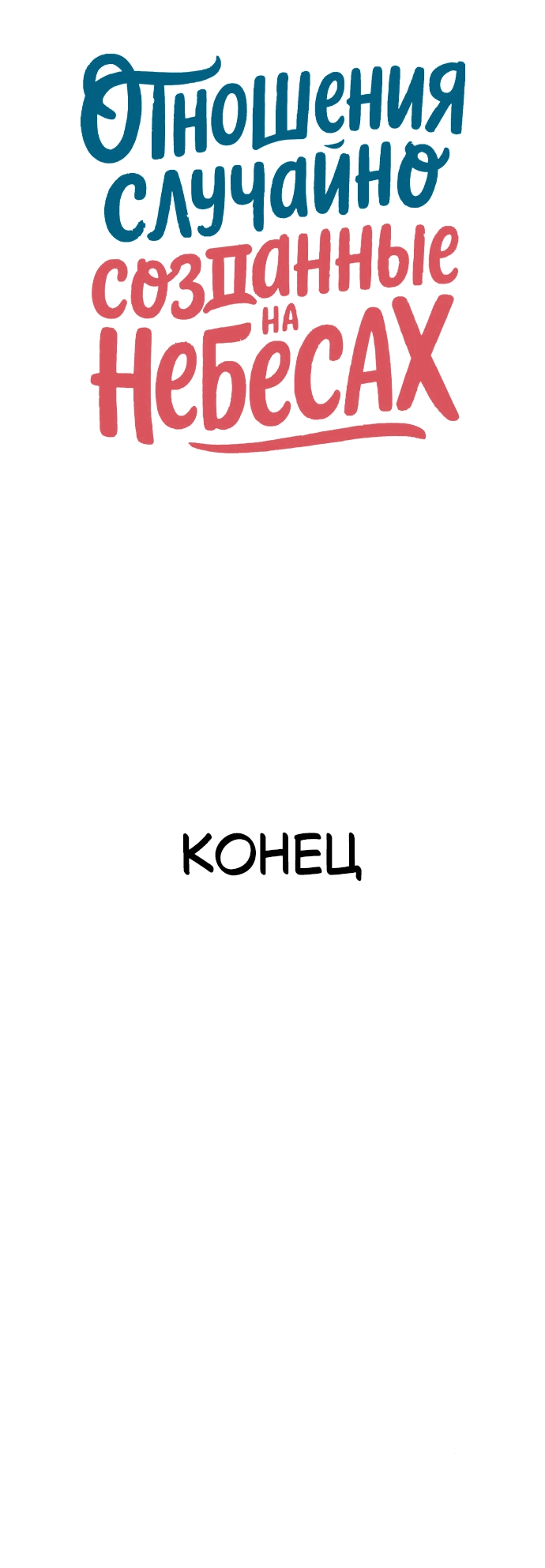 Манга Отношения, случайно созданные на небесах - Глава 132 Страница 78