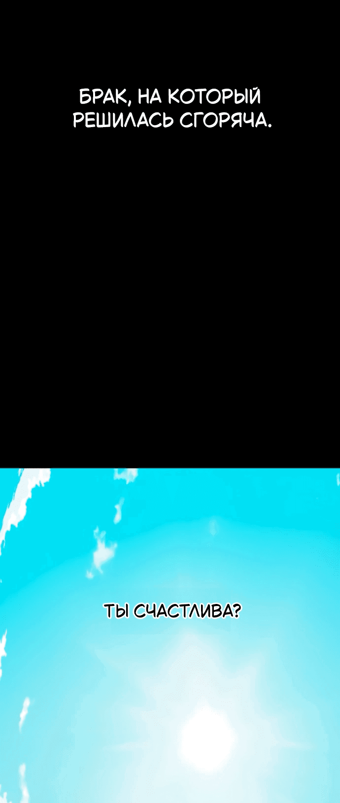 Манга Отношения, случайно созданные на небесах - Глава 132 Страница 66