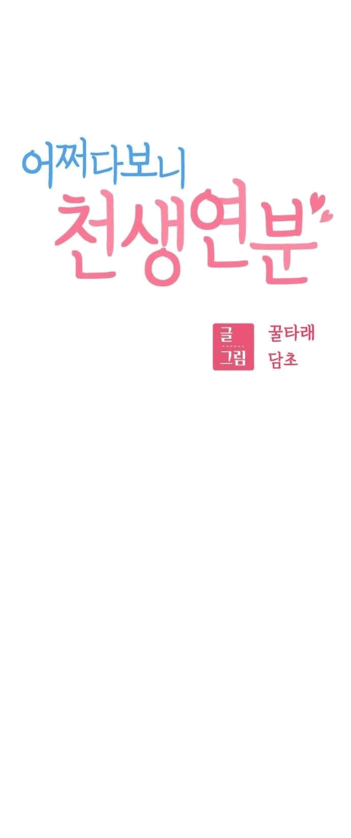 Манга Отношения, случайно созданные на небесах - Глава 121 Страница 24