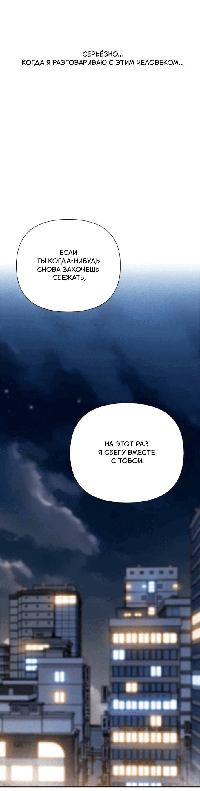 Манга Отношения, случайно созданные на небесах - Глава 121 Страница 72