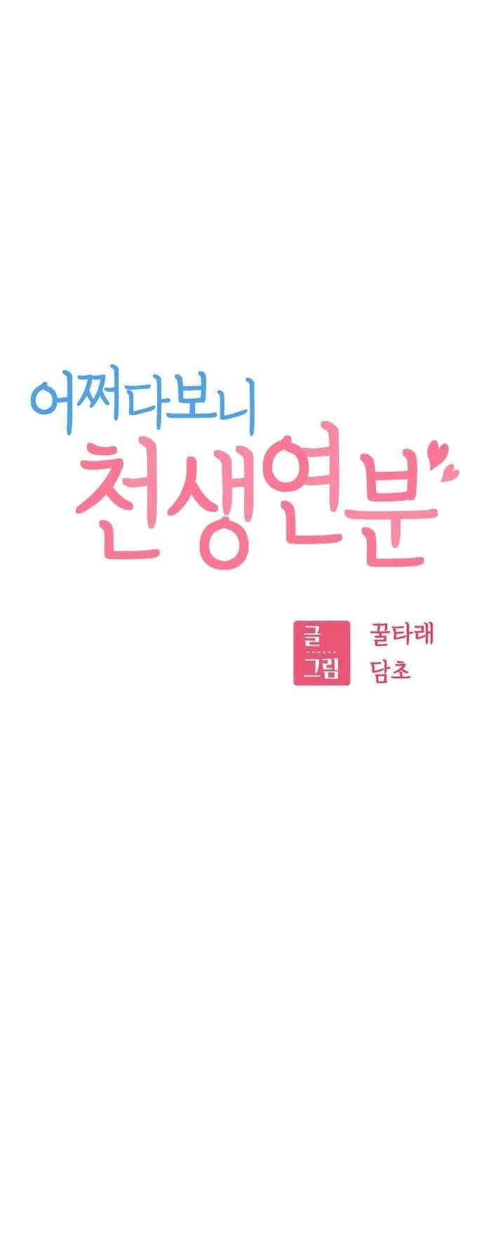 Манга Отношения, случайно созданные на небесах - Глава 120 Страница 26