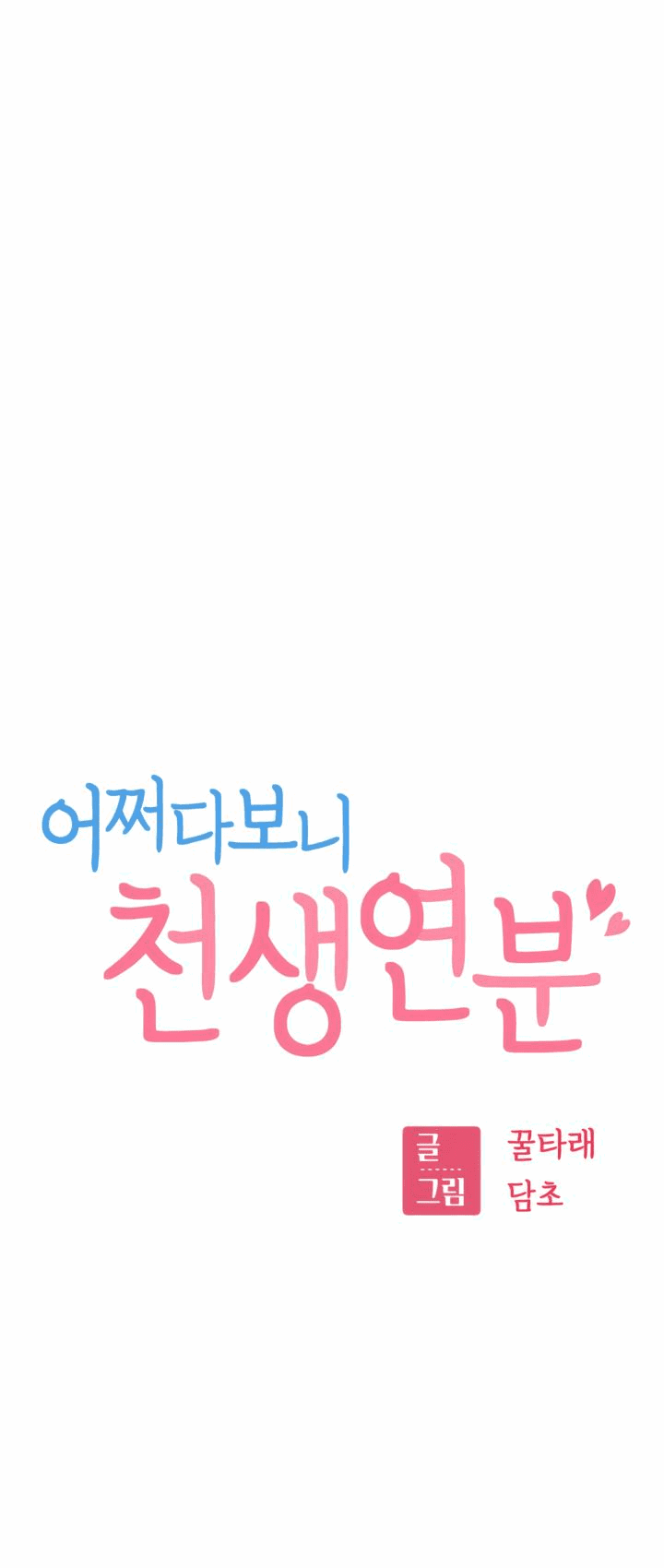 Манга Отношения, случайно созданные на небесах - Глава 116 Страница 4