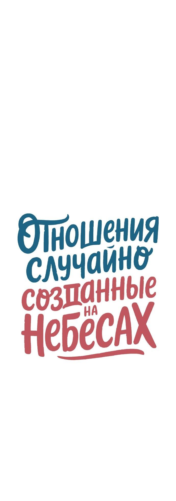 Манга Отношения, случайно созданные на небесах - Глава 123 Страница 17