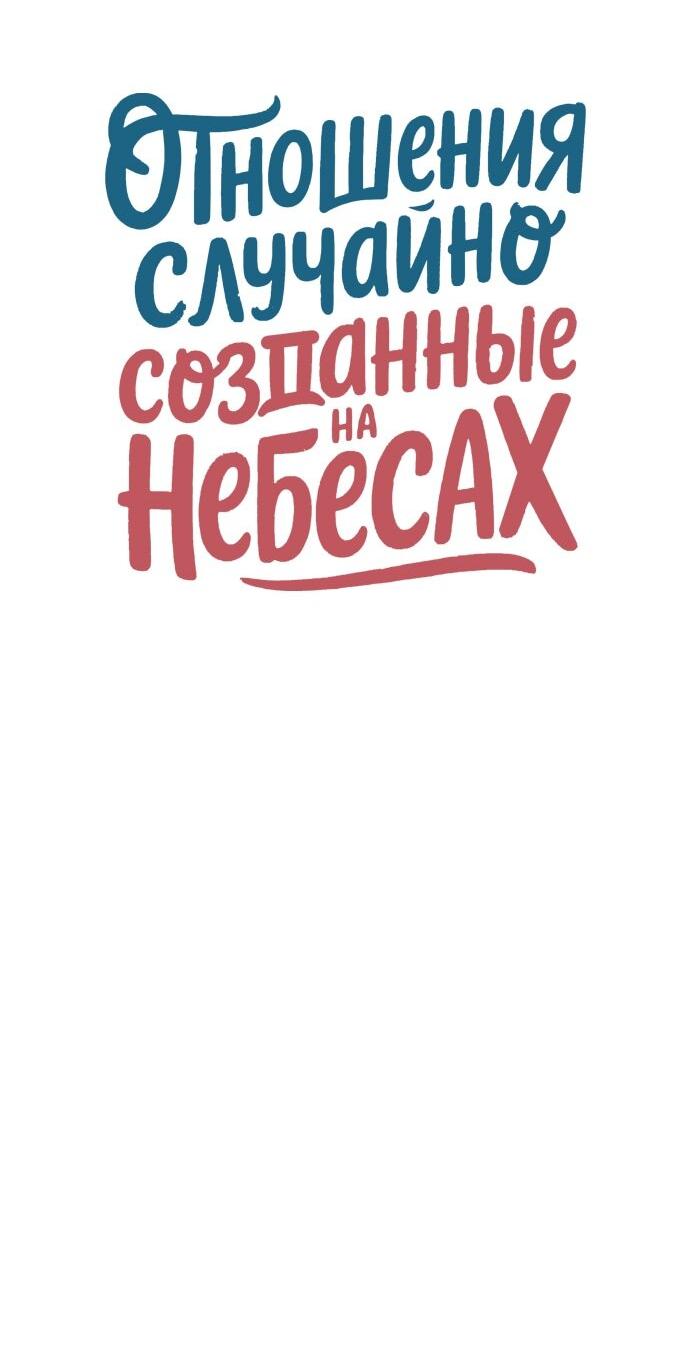 Манга Отношения, случайно созданные на небесах - Глава 122 Страница 8