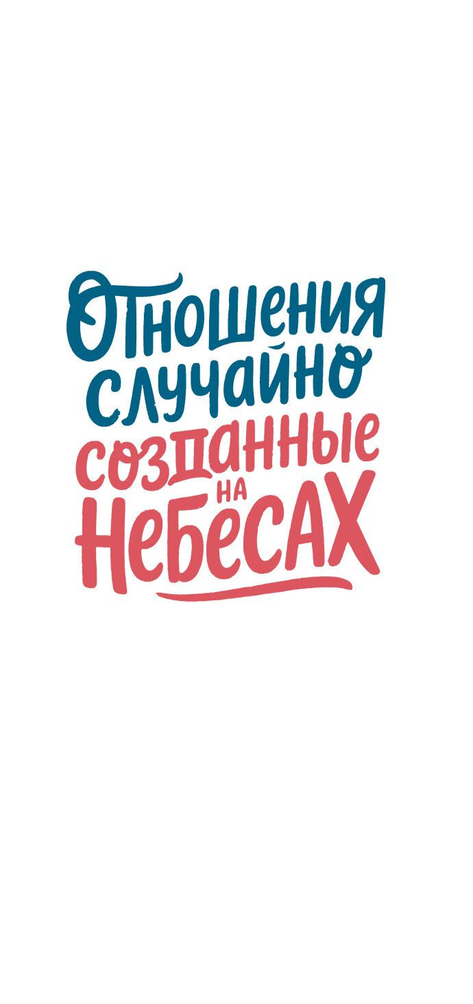 Манга Отношения, случайно созданные на небесах - Глава 124 Страница 6