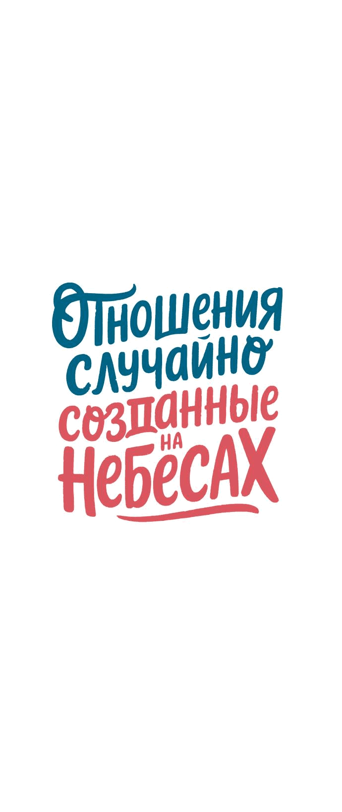 Манга Отношения, случайно созданные на небесах - Глава 129 Страница 26