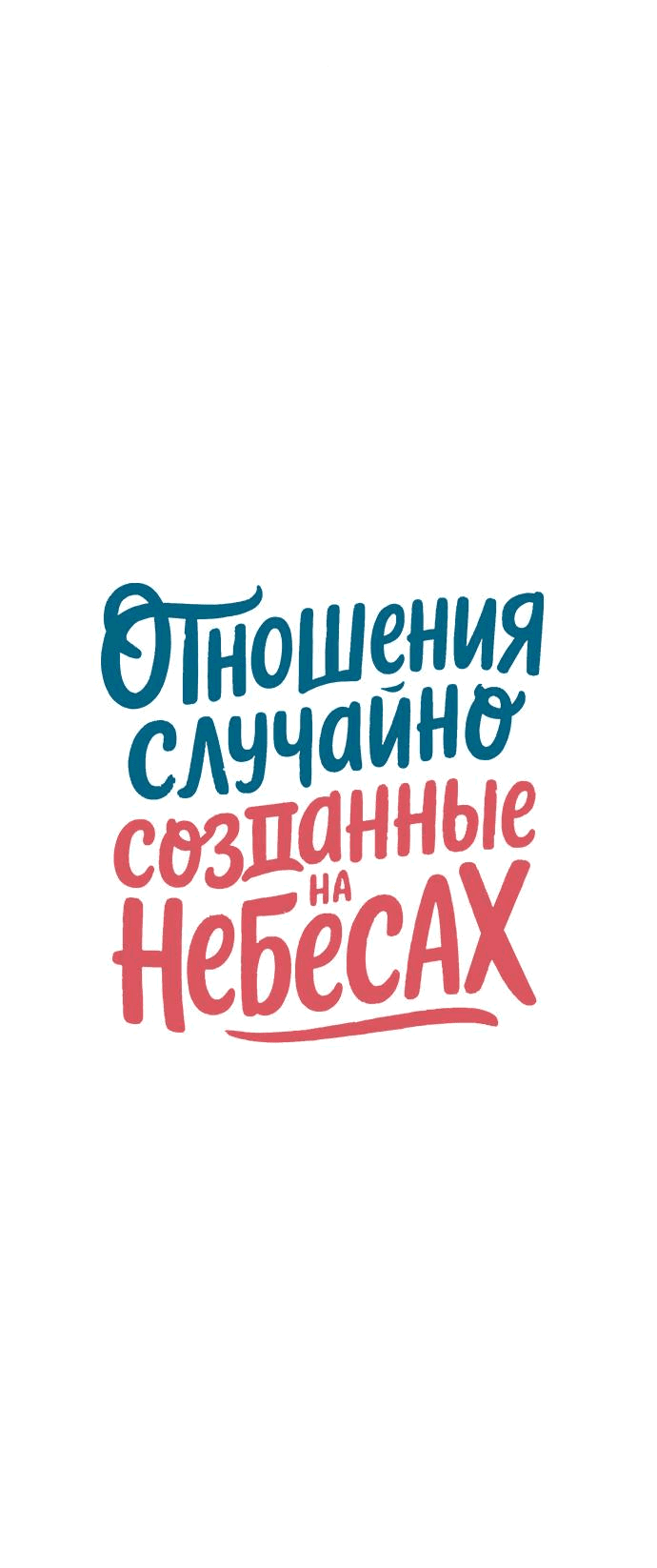 Манга Отношения, случайно созданные на небесах - Глава 128 Страница 12