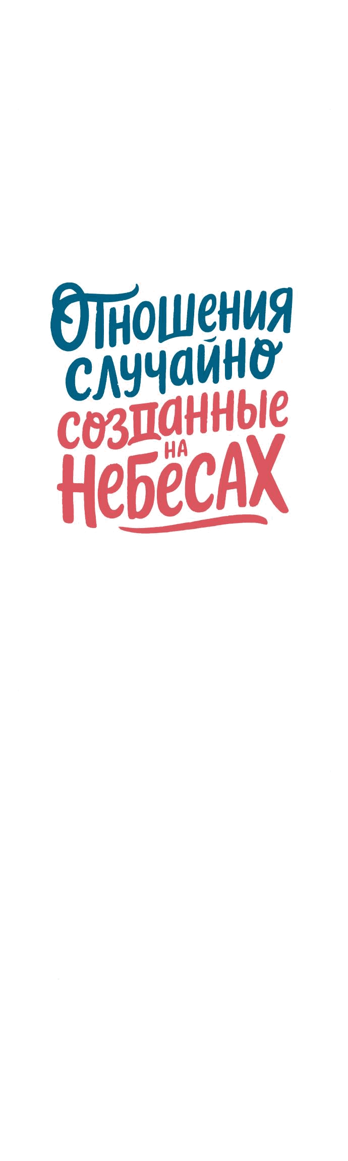 Манга Отношения, случайно созданные на небесах - Глава 127 Страница 8