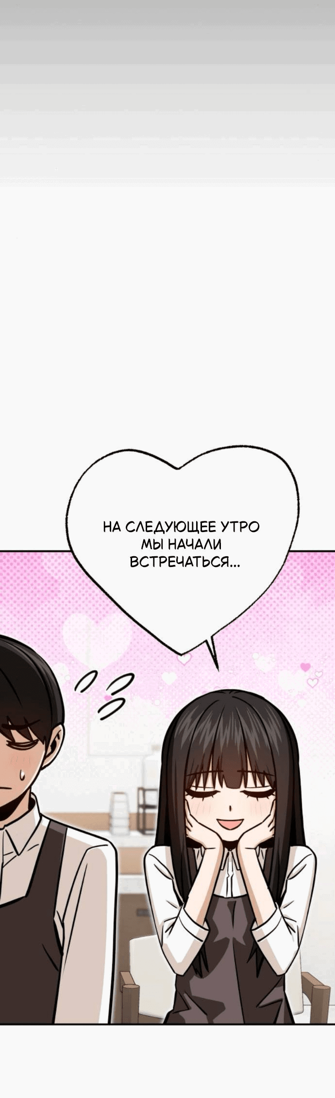 Манга Отношения, случайно созданные на небесах - Глава 126 Страница 53
