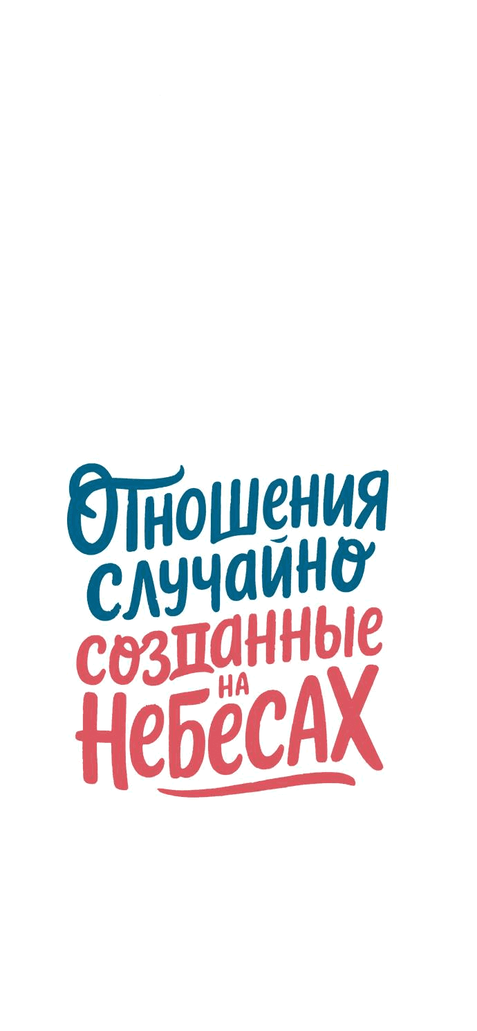 Манга Отношения, случайно созданные на небесах - Глава 125 Страница 12