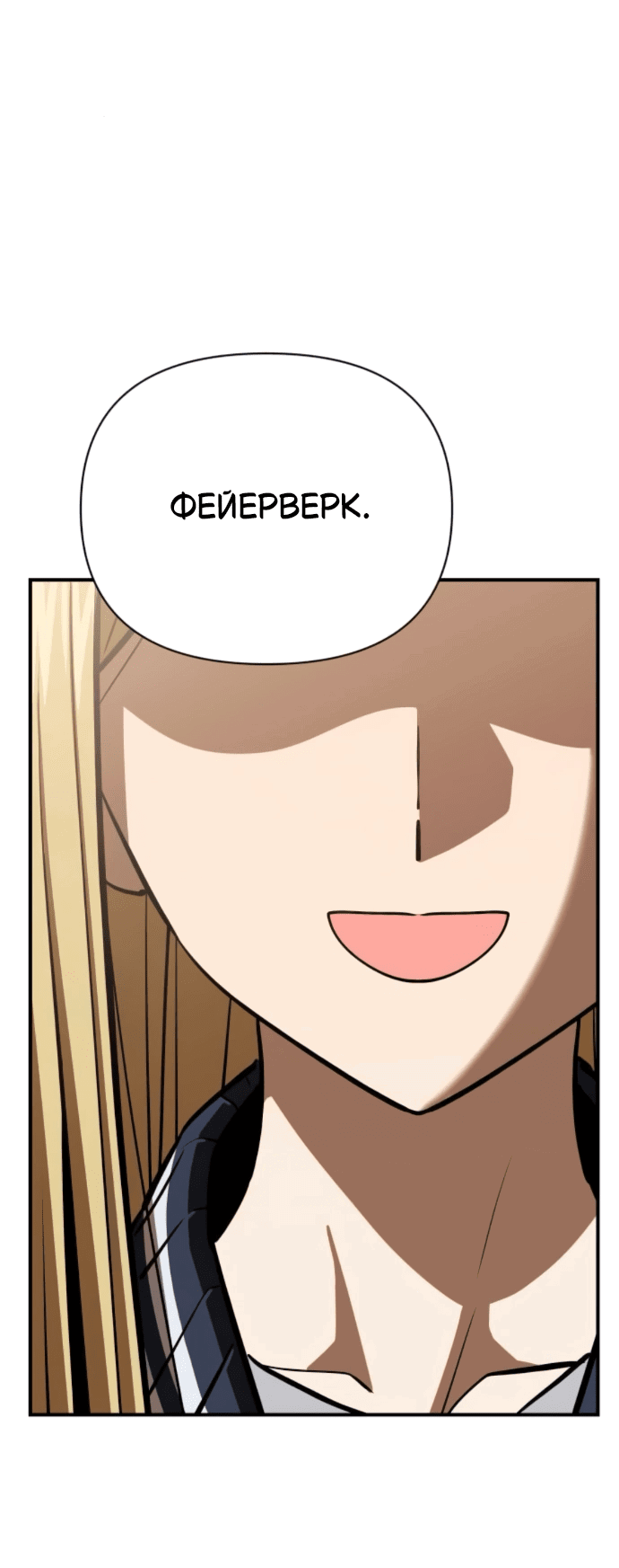 Манга Отношения, случайно созданные на небесах - Глава 130 Страница 84