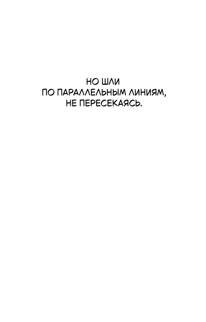 Манга Отношения, случайно созданные на небесах - Глава 130 Страница 36