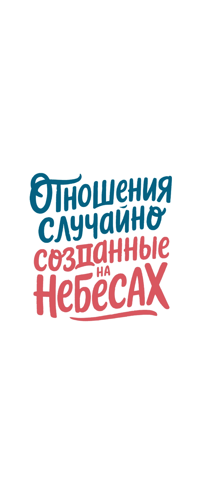 Манга Отношения, случайно созданные на небесах - Глава 130 Страница 10