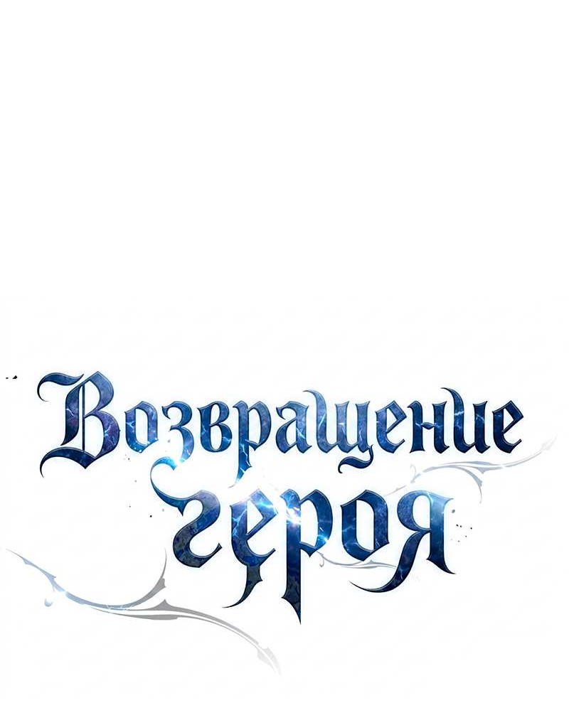 Манга Герой возвращается - Глава 92 Страница 34