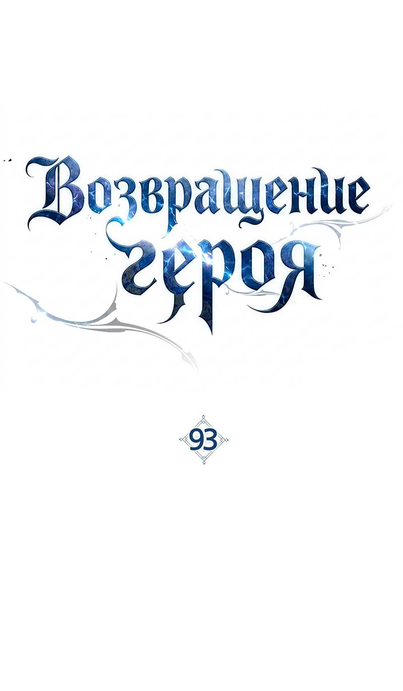Манга Герой возвращается - Глава 93 Страница 6
