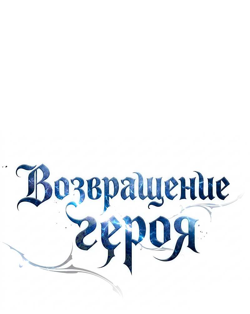 Манга Герой возвращается - Глава 95 Страница 33