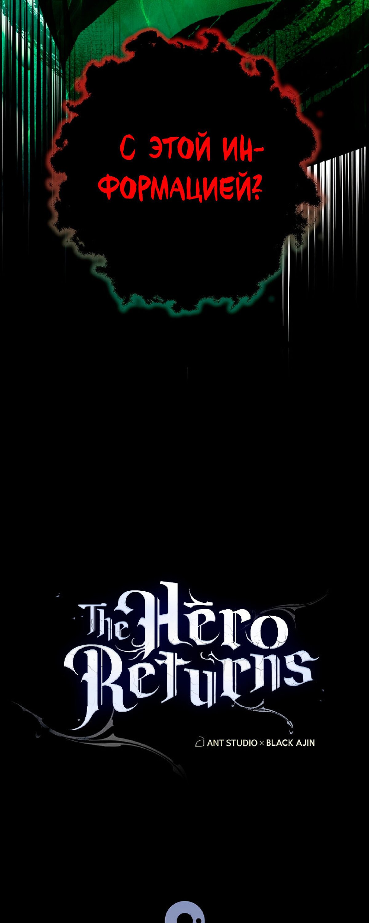 Манга Герой возвращается - Глава 50 Страница 74