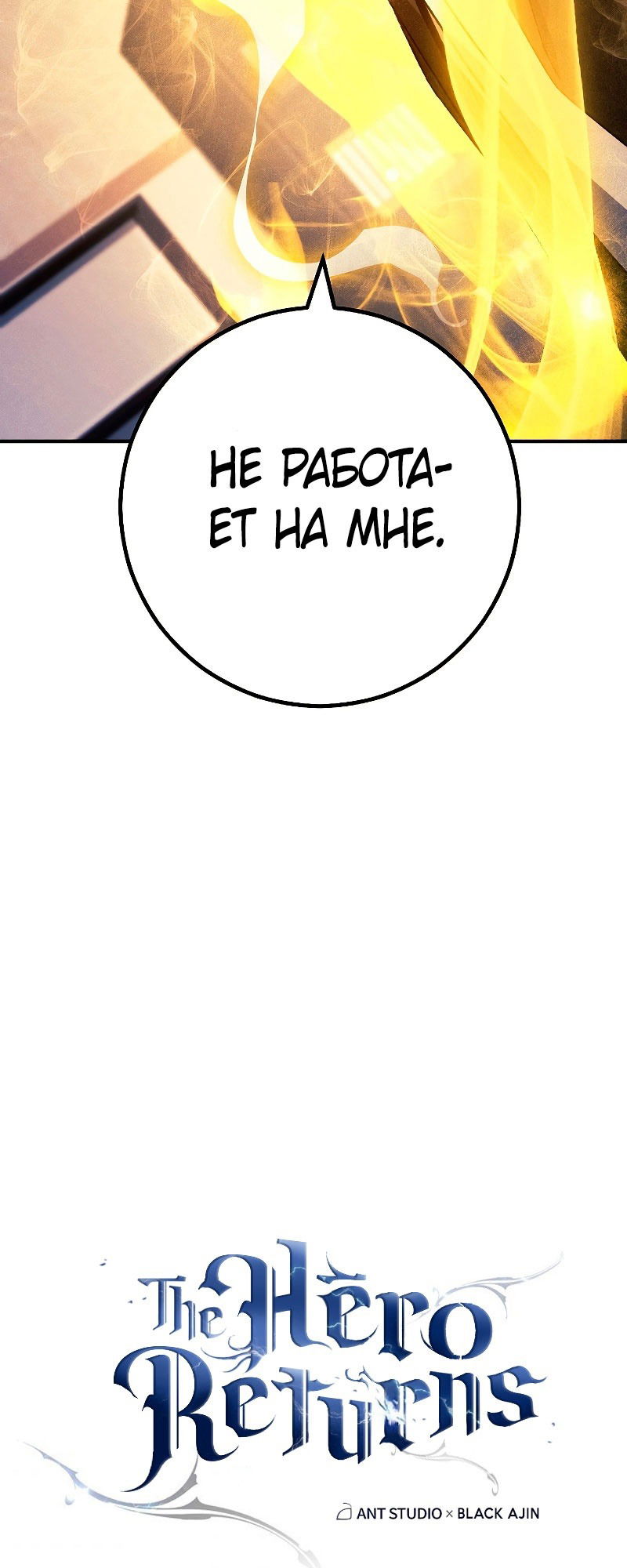 Манга Герой возвращается - Глава 55 Страница 5