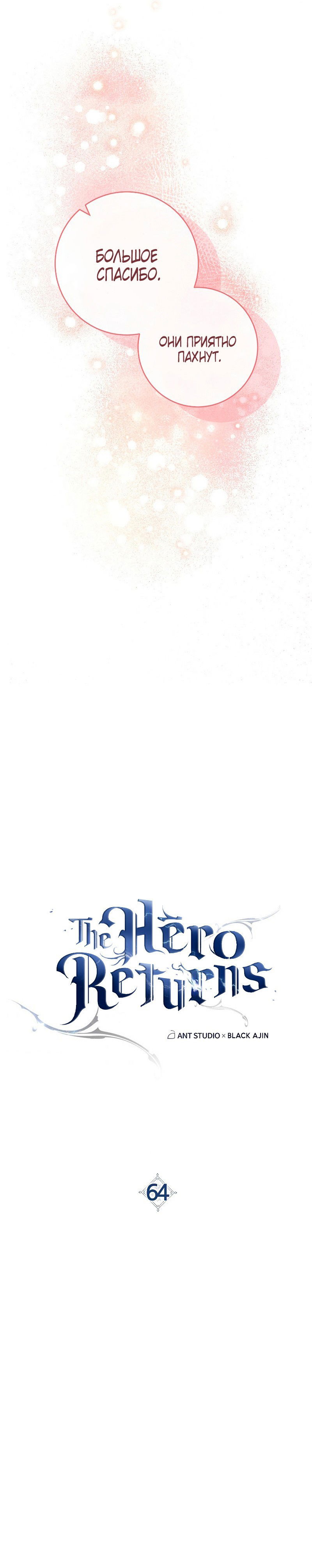 Манга Герой возвращается - Глава 64 Страница 6