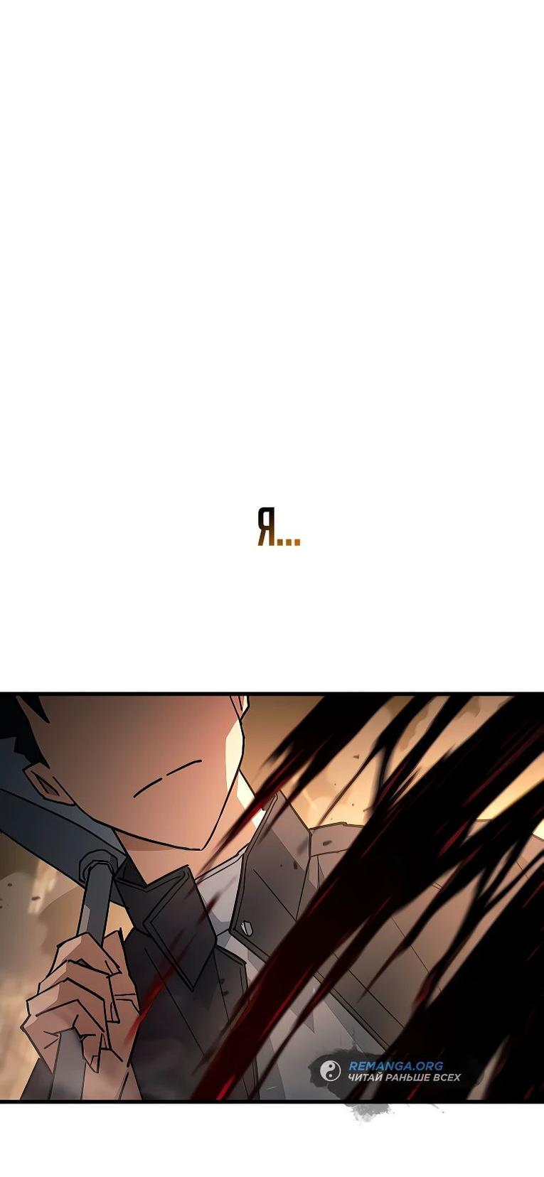 Манга Герой возвращается - Глава 76 Страница 84