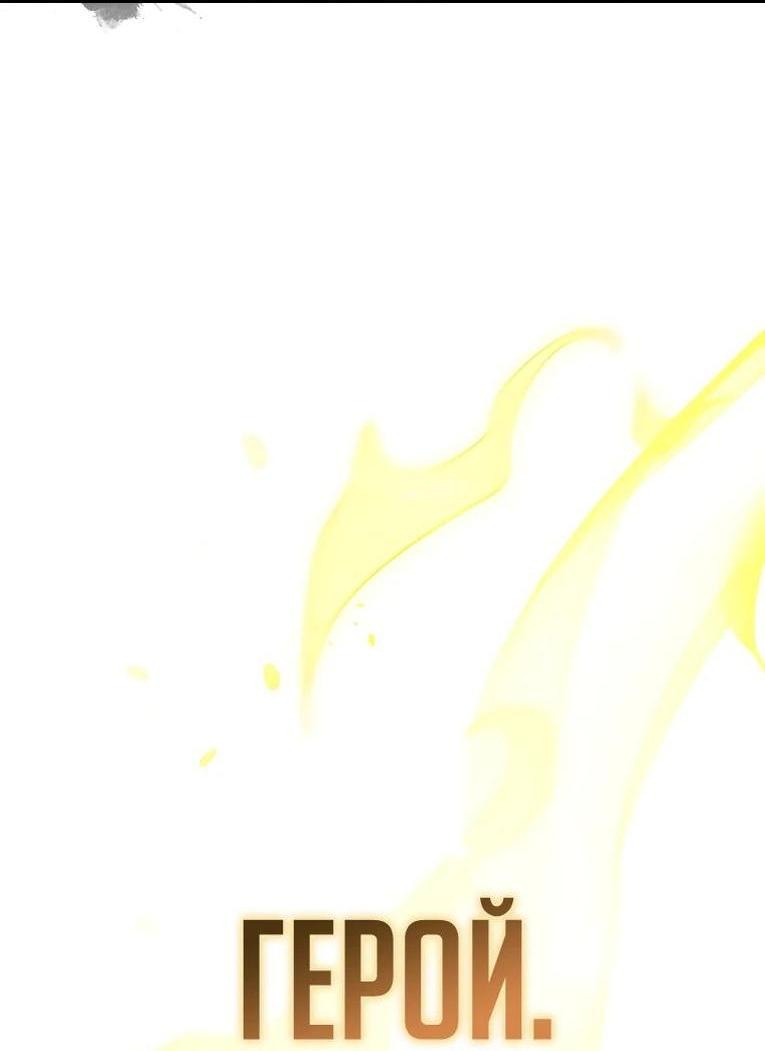 Манга Герой возвращается - Глава 86 Страница 86