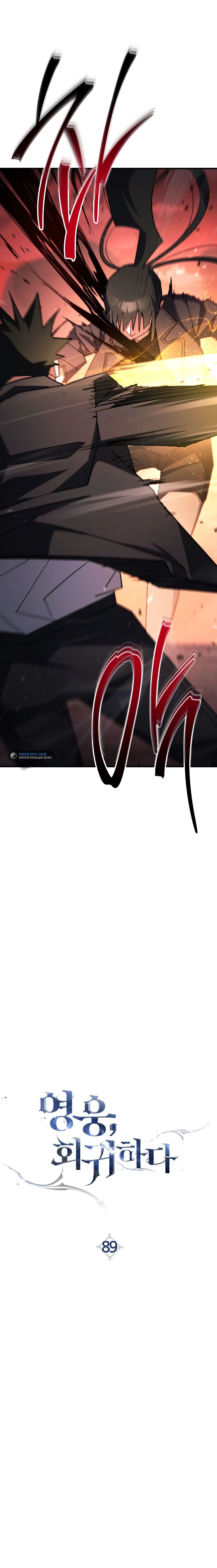 Манга Герой возвращается - Глава 89 Страница 13